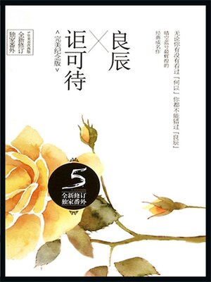 cover image of 良辰讵可待